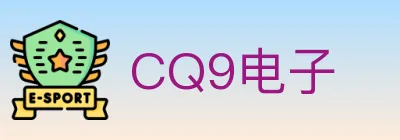 CQ9电子 logo
